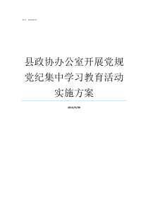 县政协办公室开展党规党纪集中学习教育活动实施方案县政协办公室做什么