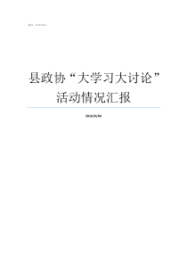 县政协大学习大讨论活动情况汇报