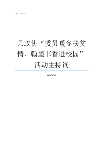 县政协委员暖冬扶贫情翰墨书香进校园活动主持词何所冬暖