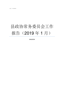 县政协常务委员会工作报告2019年1月县政协工作职责