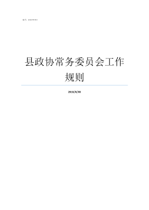 县政协常务委员会工作规则县政协工作职责