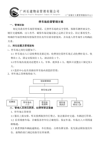 停车场经营管理方案