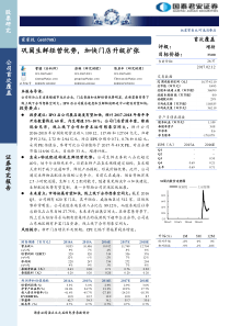 家家悦-巩固生鲜经营优势加快门店升级扩张20170212-（22页）（PDF23页）