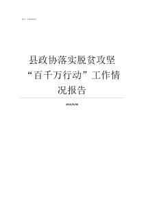 县政协落实脱贫攻坚百千万行动工作情况报告脱贫攻坚三落实内容