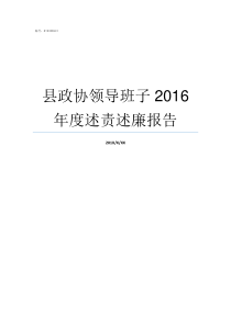 县政协领导班子2016年度述责述廉报告