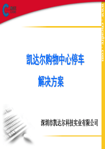 停车场车位引导解决方案