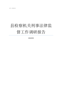 县检察机关刑事法律监督工作调研报告检察机关提前介入监委案件