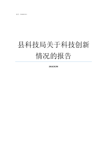 县科技局关于科技创新情况的报告县科技局管什么