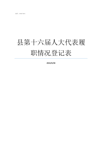 县第十六届人大代表履职情况登记表县人大代表有什么用