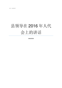 县领导在2016年人代会上的讲话新邵县县领导