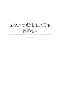 县饮用水源地保护工作调研报告加强饮用水源地保护