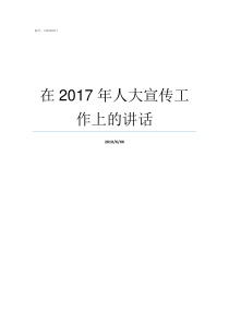 在2017年人大宣传工作上的讲话2017年人大会是第几届