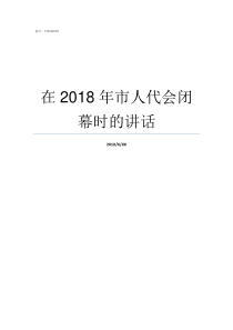 在2018年市人代会闭幕时的讲话