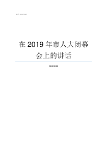 在2019年市人大闭幕会上的讲话2019年人大会