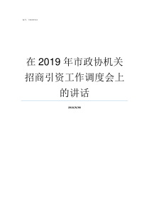 在2019年市政协机关招商引资工作调度会上的讲话2019年政协委员