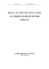 通用飞机(含无人驾驶飞行器)项目IPO上市咨询(2013年最新细分市场+募投可研+招股书底稿)综合解