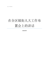 在全区镇街人大工作布置会上的讲话