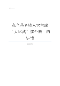 在全县乡镇人大主席大比武擂台赛上的讲话乡镇人大主席如何选举