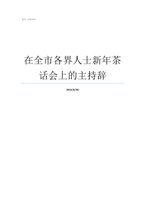 在全市各界人士新年茶话会上的主持辞