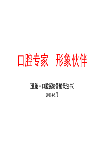 通策・口腔医院营销策划书