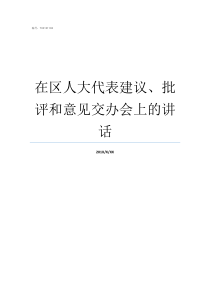 在区人大代表建议批评和意见交办会上的讲话怎么做区人大代表