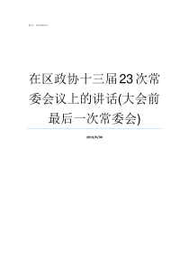 在区政协十三届23次常委会议上的讲话大会前最后一次常委会政协第十三届副主席