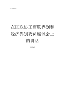 在区政协工商联界别和经济界别委员座谈会上的讲话