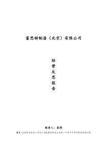 富思特公司度经营反省