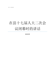 在县十七届人大二次会议闭幕时的讲话县人大代表