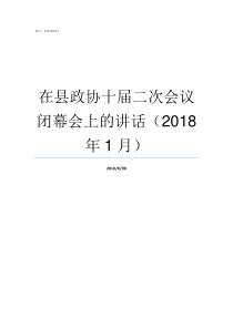 在县政协十届二次会议闭幕会上的讲话2018年1月