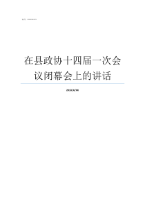 在县政协十四届一次会议闭幕会上的讲话县政协委员有什么用