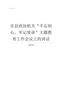 在县政协机关不忘初心牢记使命主题教育工作会议上的讲话