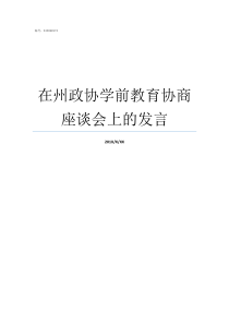 在州政协学前教育协商座谈会上的发言加强政协协商