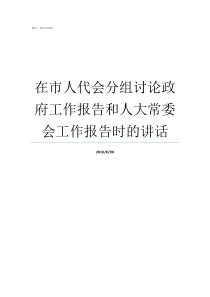 在市人代会分组讨论政府工作报告和人大常委会工作报告时的讲话