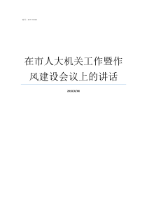 在市人大机关工作暨作风建设会议上的讲话