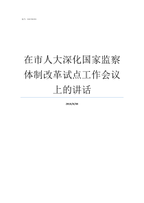 在市人大深化国家监察体制改革试点工作会议上的讲话是深化国家监察体制改革的