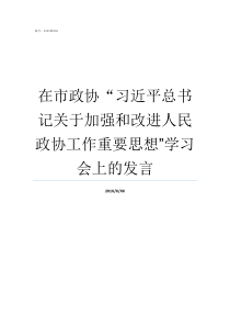 在市政协习近平总书记关于加强和改进人民政协工作重要思想quot学习会上的发言