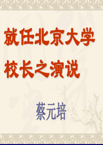 就任北京大学校长之演说