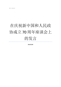 在庆祝新中国和人民政协成立70周年座谈会上的发言