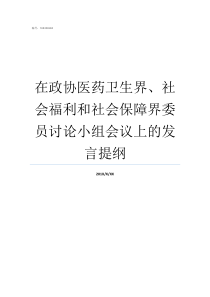 在政协医药卫生界社会福利和社会保障界委员讨论小组会议上的发言提纲