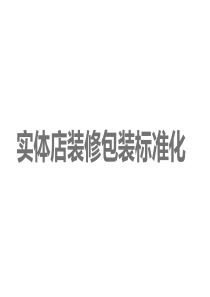 碧桂园实体店装修包装标准化注意事项