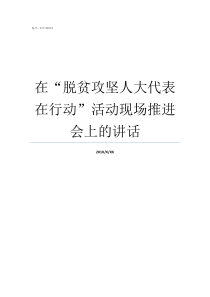 在脱贫攻坚人大代表在行动活动现场推进会上的讲话