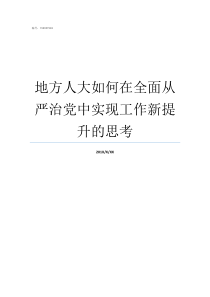 地方人大如何在全面从严治党中实现工作新提升的思考地方各级人大