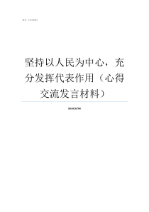 坚持以人民为中心充分发挥代表作用心得交流发言材料坚持以人民为中心