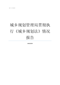 城乡规划管理局贯彻执行城乡规划法情况报告