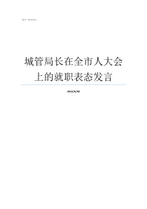 城管局长在全市人大会上的就职表态发言城管局长什么级别