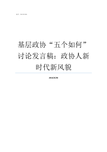 基层政协五个如何讨论发言稿政协人新时代新风貌基层政协委