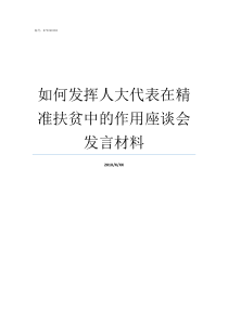 如何发挥人大代表在精准扶贫中的作用座谈会发言材料