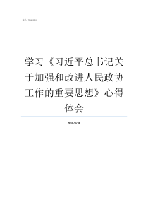 学习习近平总书记关于加强和改进人民政协工作的重要思想心得体会