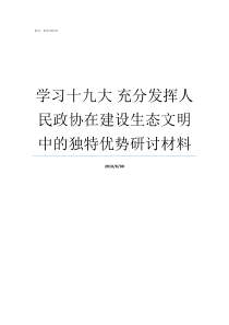 学习十九大nbsp充分发挥人民政协在建设生态文明中的独特优势研讨材料